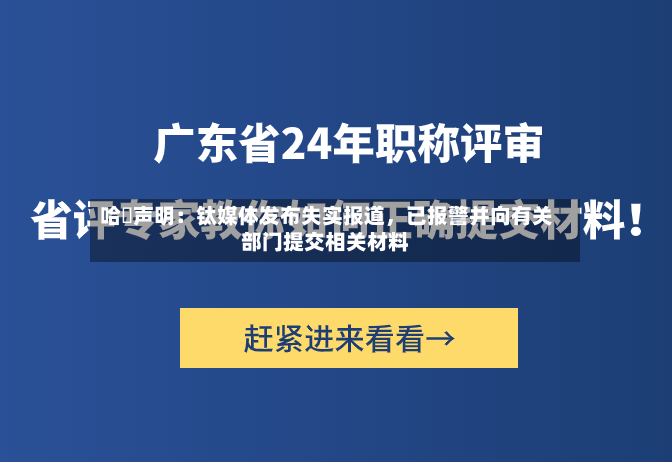 哈啰声明：钛媒体发布失实报道	，已报警并向有关部门提交相关材料-第2张图片