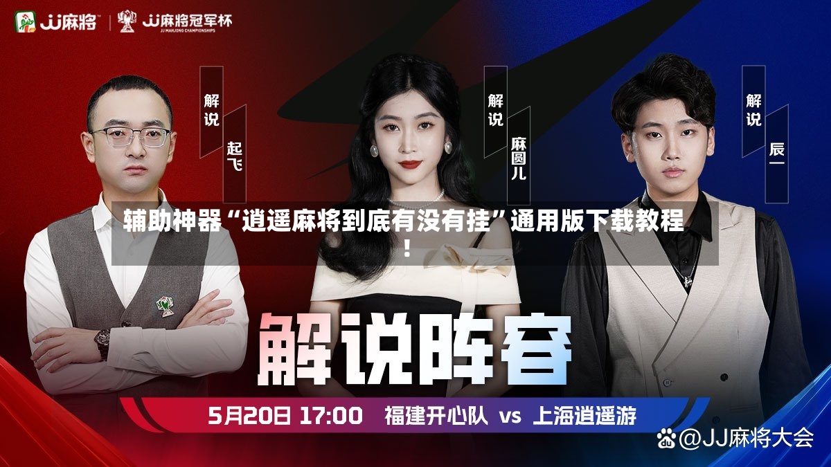 辅助神器“逍遥麻将到底有没有挂”通用版下载教程！-第2张图片