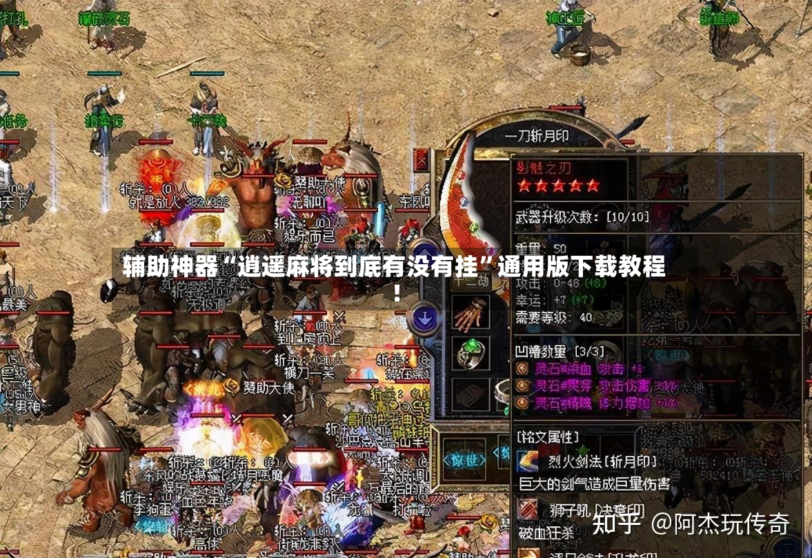 辅助神器“逍遥麻将到底有没有挂”通用版下载教程！-第3张图片