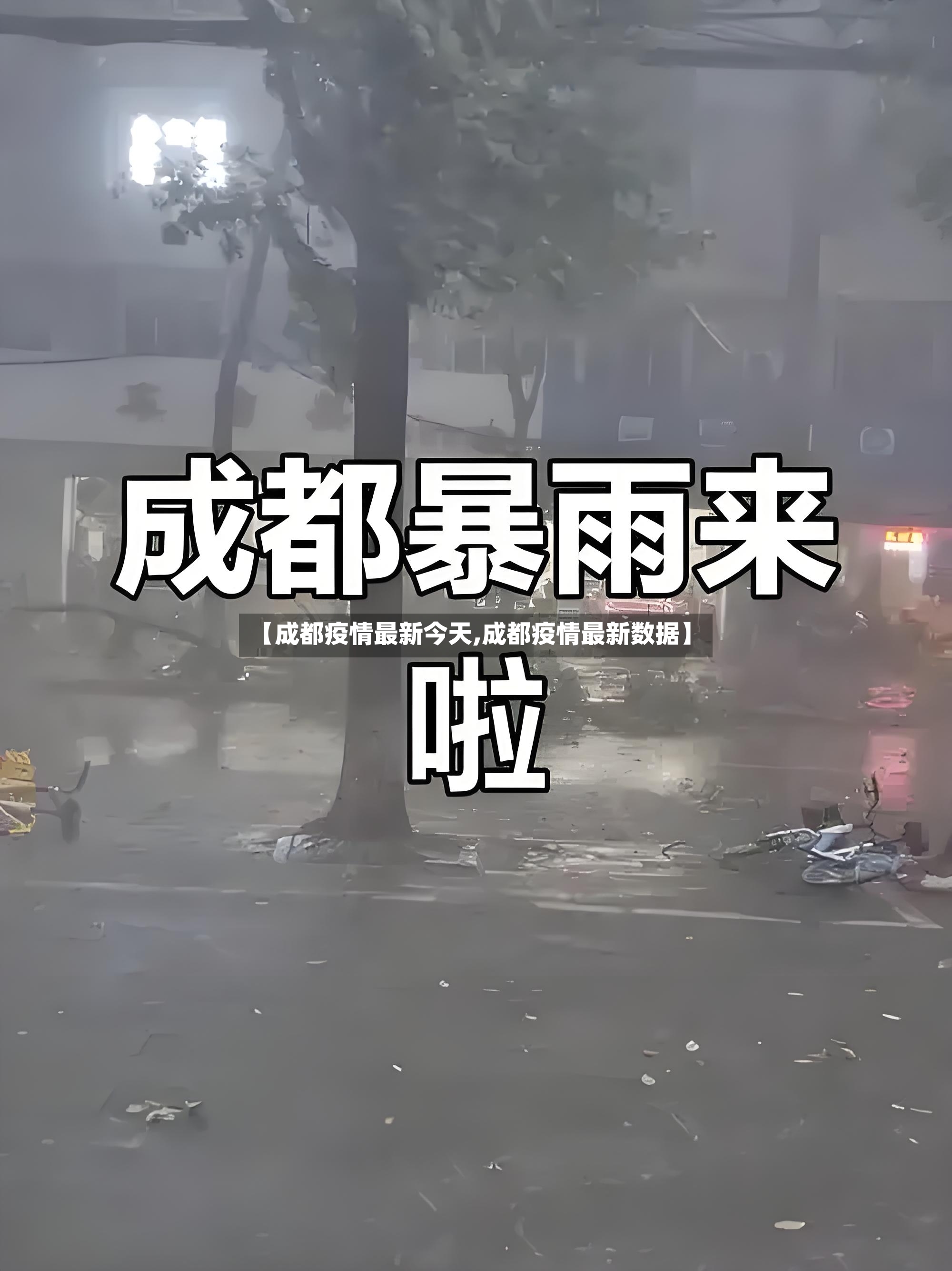 【成都疫情最新今天,成都疫情最新数据】-第2张图片