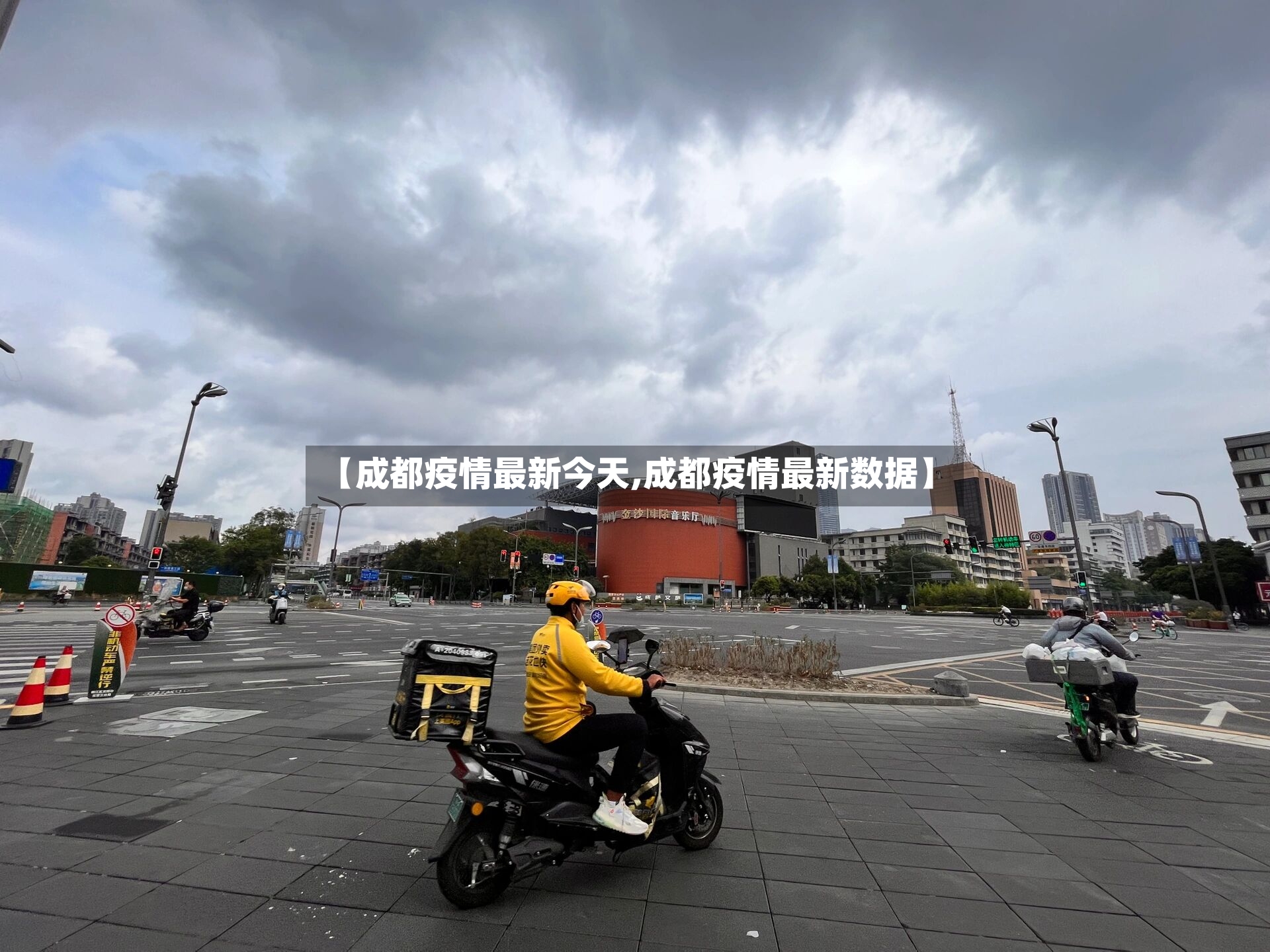 【成都疫情最新今天,成都疫情最新数据】