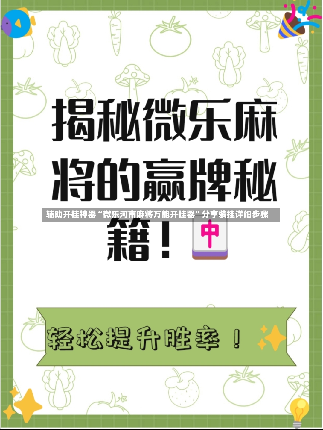 辅助开挂神器“微乐河南麻将万能开挂器”分享装挂详细步骤-第2张图片