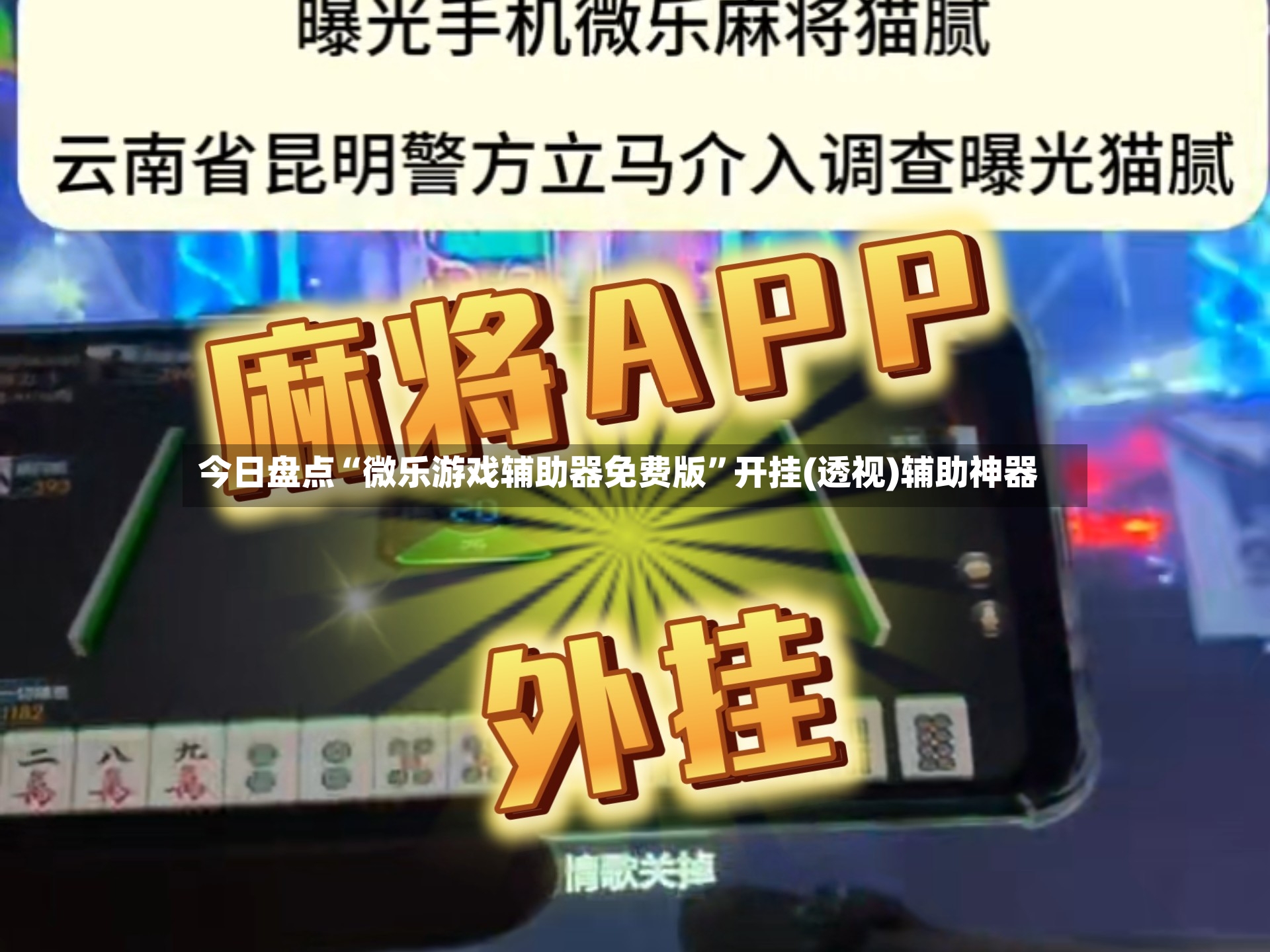 今日盘点“微乐游戏辅助器免费版”开挂(透视)辅助神器