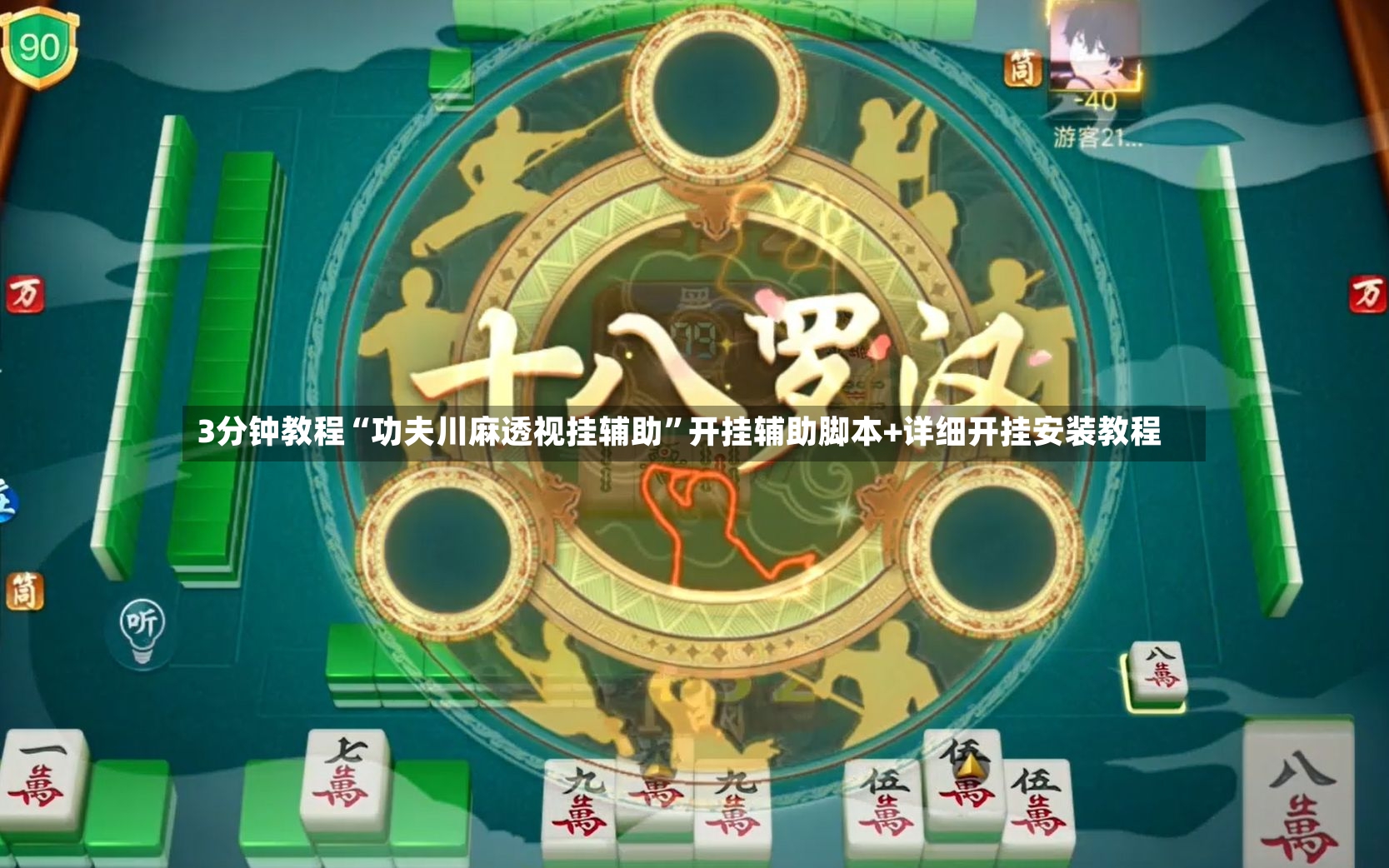 3分钟教程“功夫川麻透视挂辅助”开挂辅助脚本+详细开挂安装教程-第2张图片