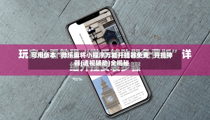 可用版本“微乐麻将小程序万能开挂器免费	”开挂神器{透视辅助}全揭秘-第2张图片