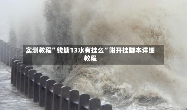 实测教程”钱塘13水有挂么”附开挂脚本详细教程-第3张图片