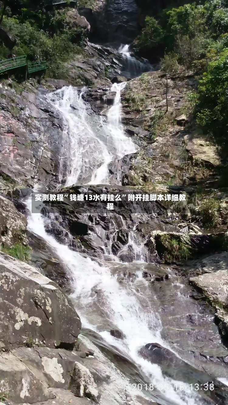 实测教程”钱塘13水有挂么	”附开挂脚本详细教程-第2张图片