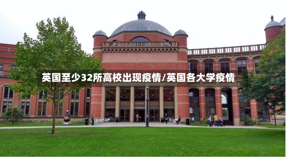 英国至少32所高校出现疫情/英国各大学疫情-第2张图片