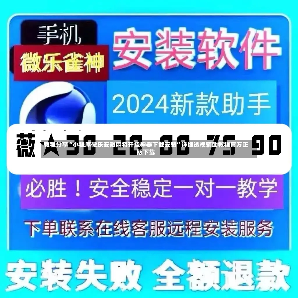 教程分享“小程序微乐安徽麻将开挂神器下载安装”详细透视辅助教程官方正版下载