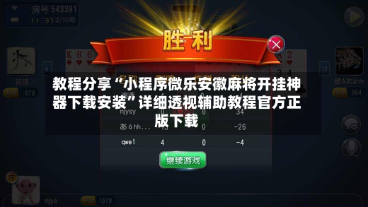 教程分享“小程序微乐安徽麻将开挂神器下载安装	”详细透视辅助教程官方正版下载-第2张图片