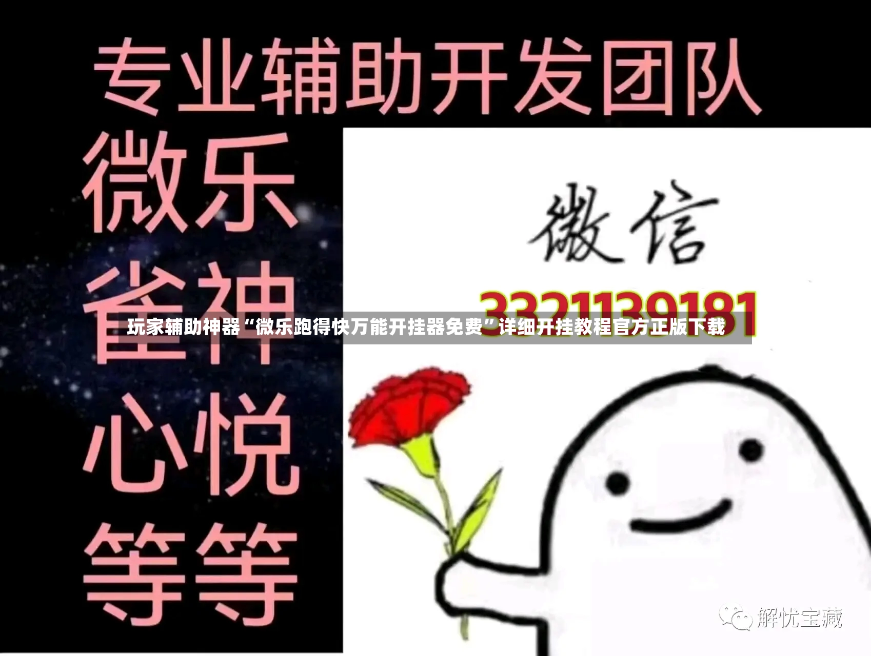 玩家辅助神器“微乐跑得快万能开挂器免费”详细开挂教程官方正版下载