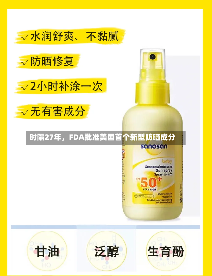 时隔27年，FDA批准美国首个新型防晒成分-第2张图片