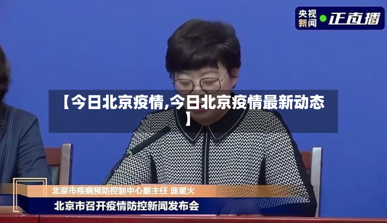 【今日北京疫情,今日北京疫情最新动态】-第3张图片