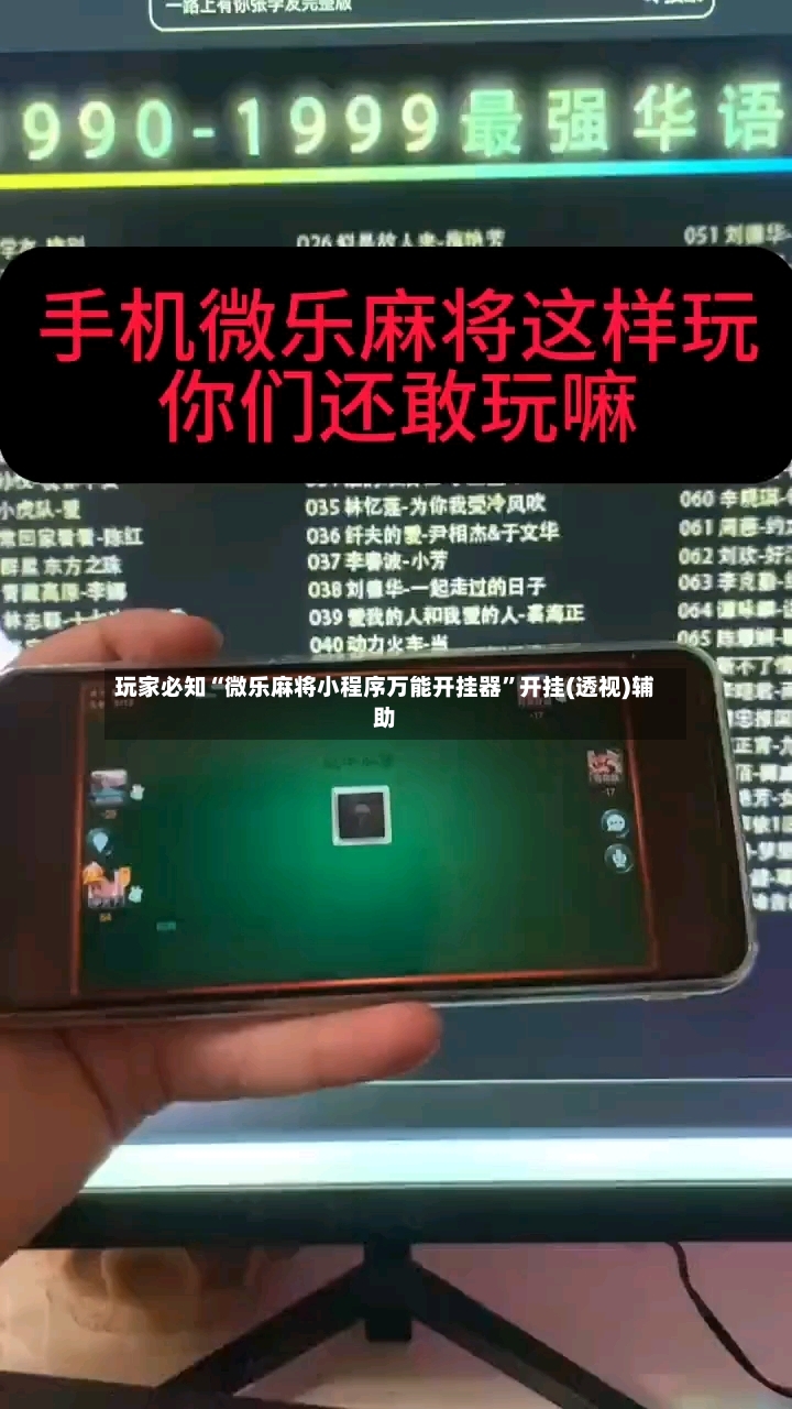 玩家必知“微乐麻将小程序万能开挂器”开挂(透视)辅助