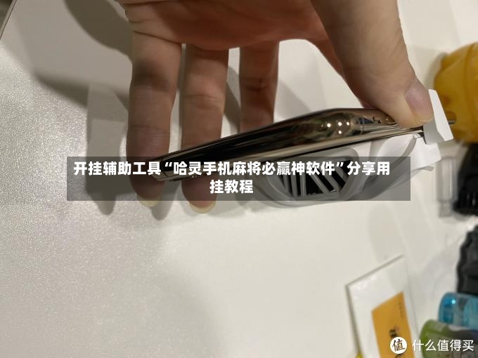 开挂辅助工具“哈灵手机麻将必赢神软件”分享用挂教程-第3张图片