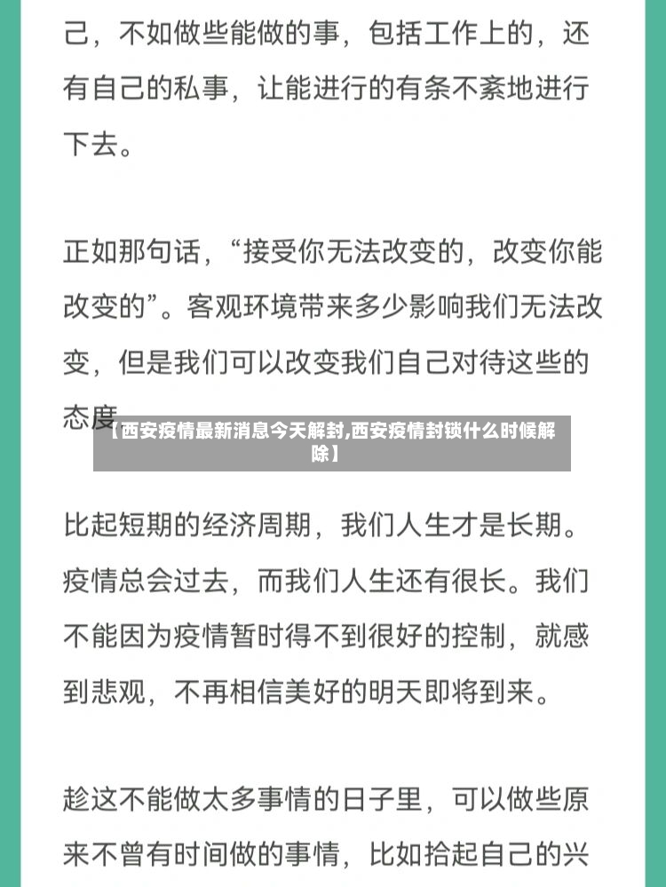 【西安疫情最新消息今天解封,西安疫情封锁什么时候解除】