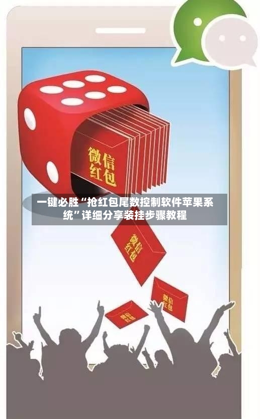 一键必胜“抢红包尾数控制软件苹果系统”详细分享装挂步骤教程-第2张图片