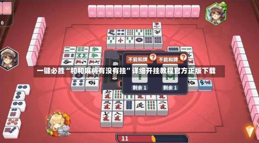 一键必胜“和和麻将有没有挂”详细开挂教程官方正版下载-第2张图片