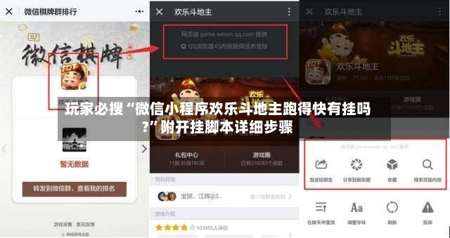 玩家必搜“微信小程序欢乐斗地主跑得快有挂吗?”附开挂脚本详细步骤-第2张图片