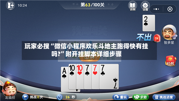 玩家必搜“微信小程序欢乐斗地主跑得快有挂吗?	”附开挂脚本详细步骤-第3张图片