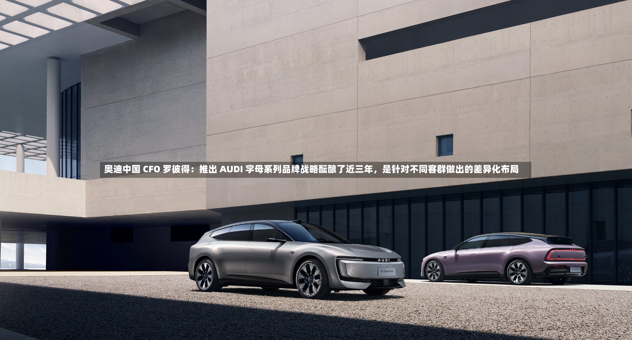 奥迪中国 CFO 罗彼得：推出 AUDI 字母系列品牌战略酝酿了近三年，是针对不同客群做出的差异化布局-第2张图片