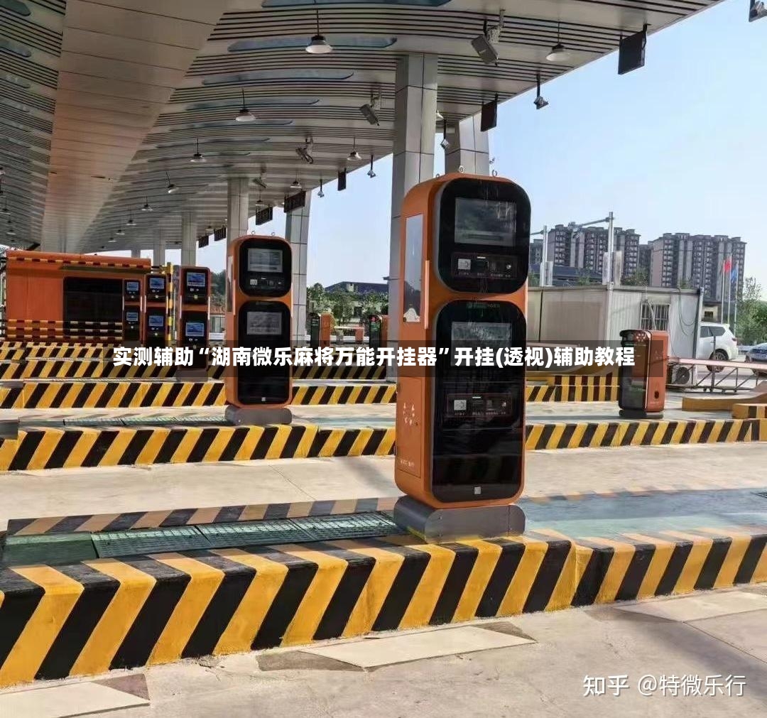 实测辅助“湖南微乐麻将万能开挂器”开挂(透视)辅助教程
