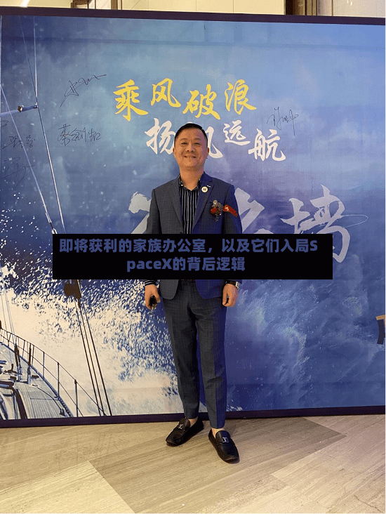 即将获利的家族办公室，以及它们入局SpaceX的背后逻辑-第2张图片
