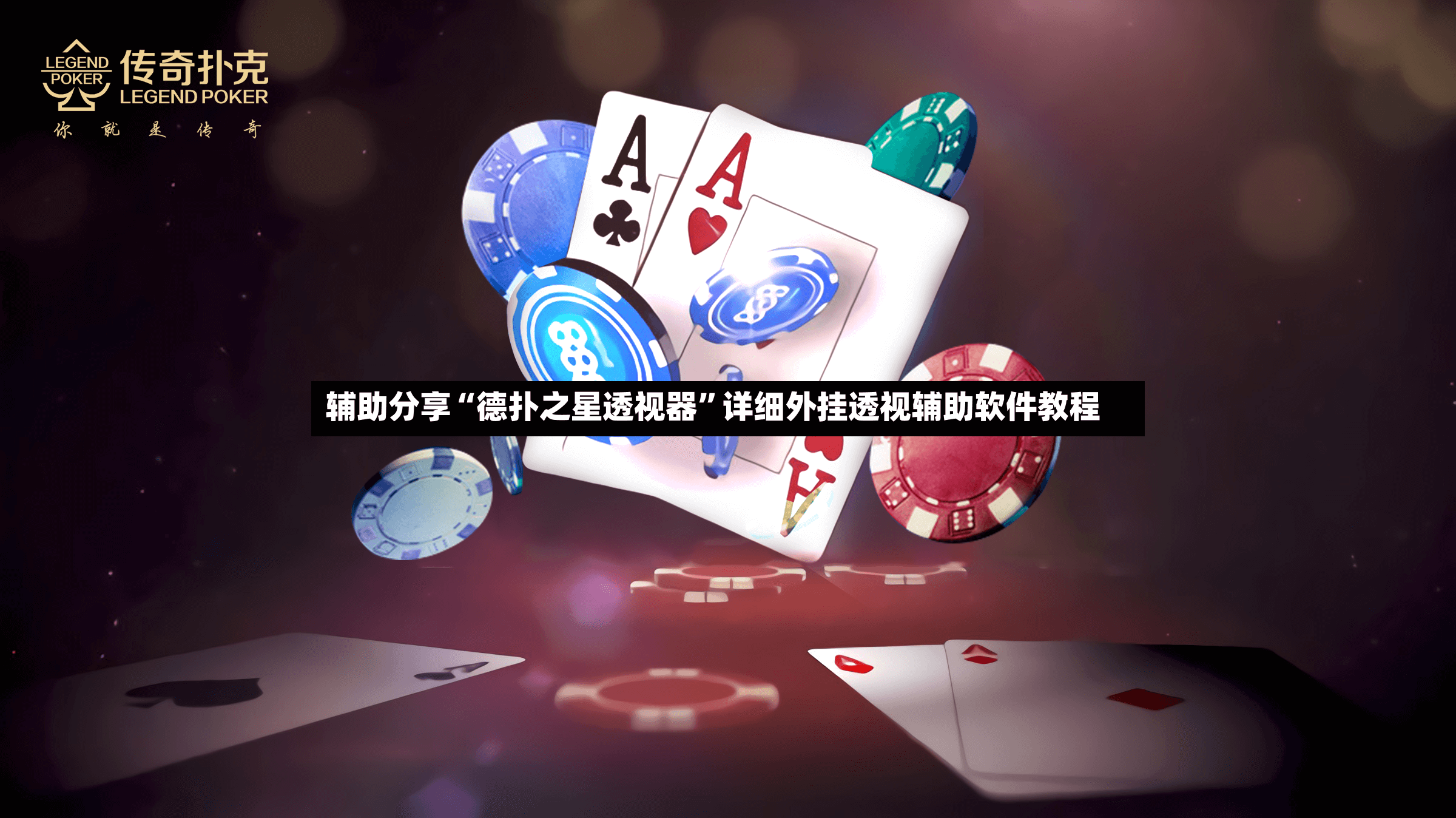 辅助分享“德扑之星透视器	”详细外挂透视辅助软件教程-第2张图片