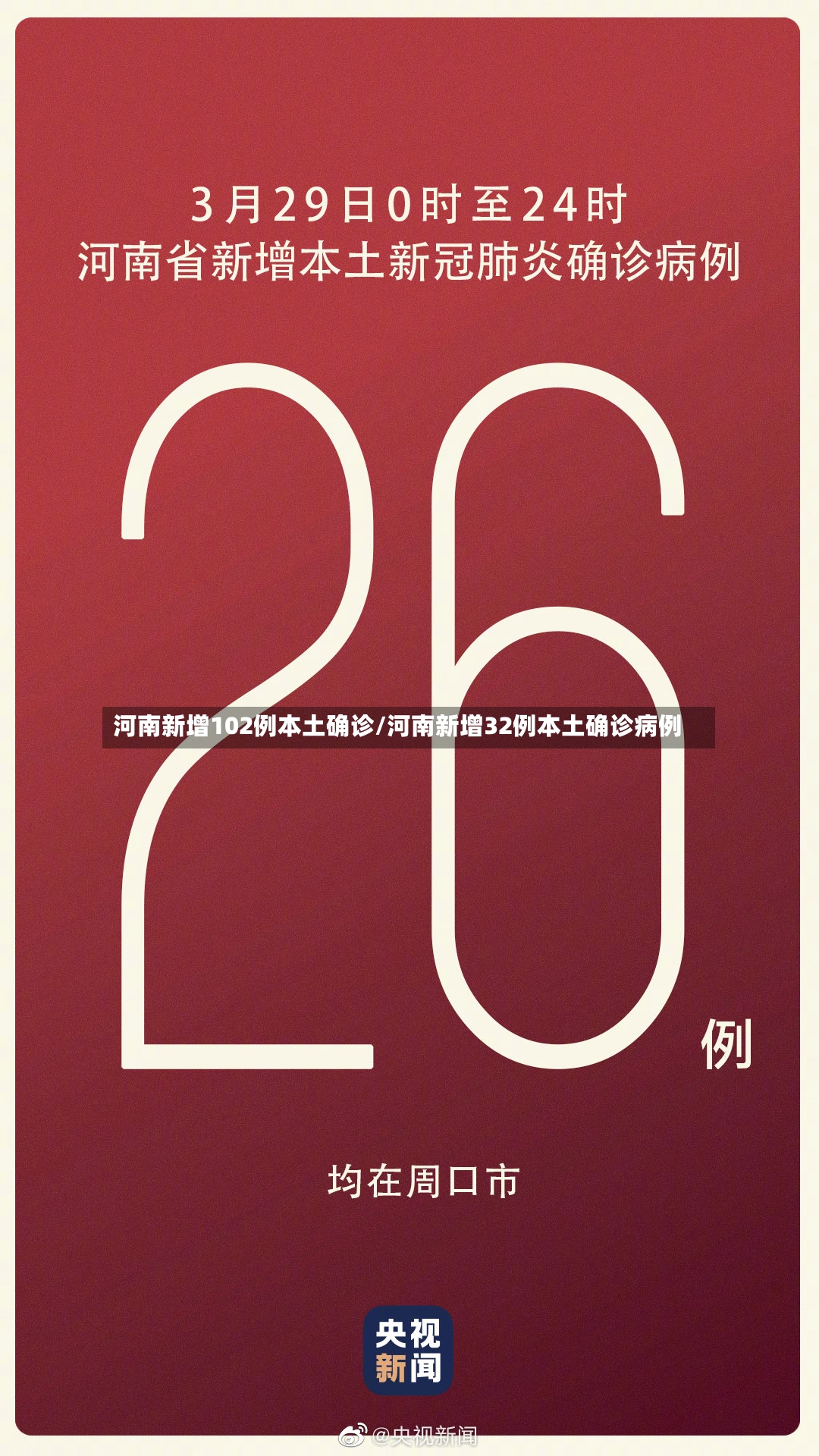 河南新增102例本土确诊/河南新增32例本土确诊病例