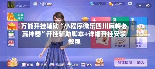 万能开挂辅助“小程序微乐四川麻将必赢神器”开挂辅助脚本+详细开挂安装教程