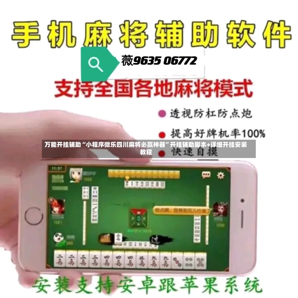 万能开挂辅助“小程序微乐四川麻将必赢神器	”开挂辅助脚本+详细开挂安装教程-第2张图片