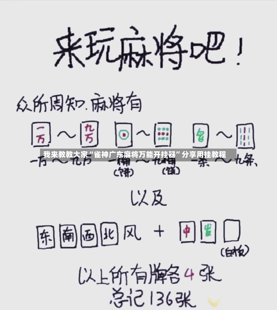 我来教教大家“雀神广东麻将万能开挂器”分享用挂教程-第3张图片