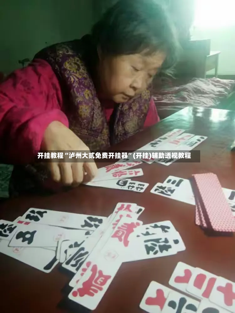 开挂教程“泸州大贰免费开挂器”(开挂)辅助透视教程-第2张图片