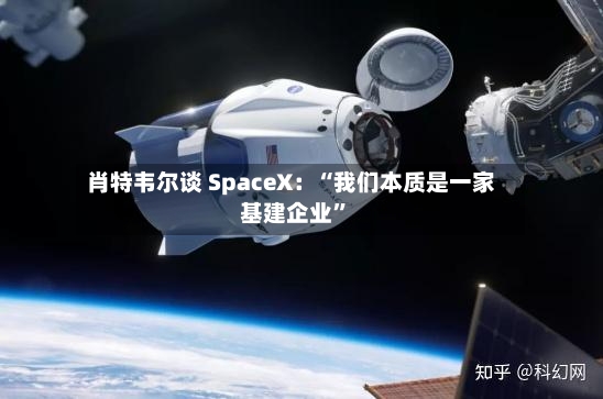 肖特韦尔谈 SpaceX：“我们本质是一家基建企业”-第2张图片