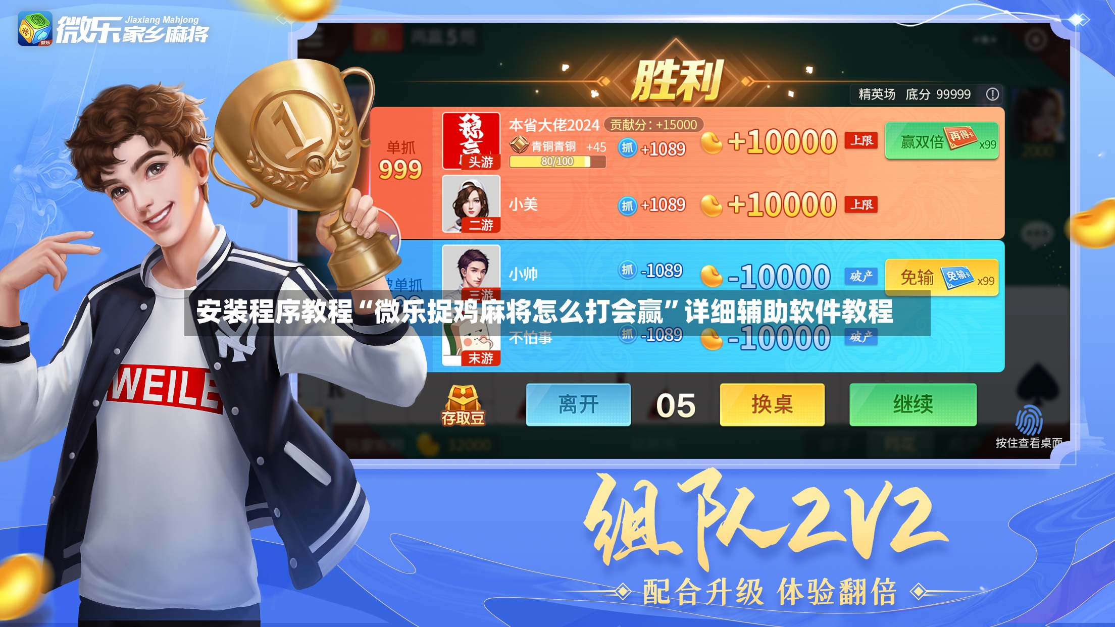 安装程序教程“微乐捉鸡麻将怎么打会赢”详细辅助软件教程-第3张图片