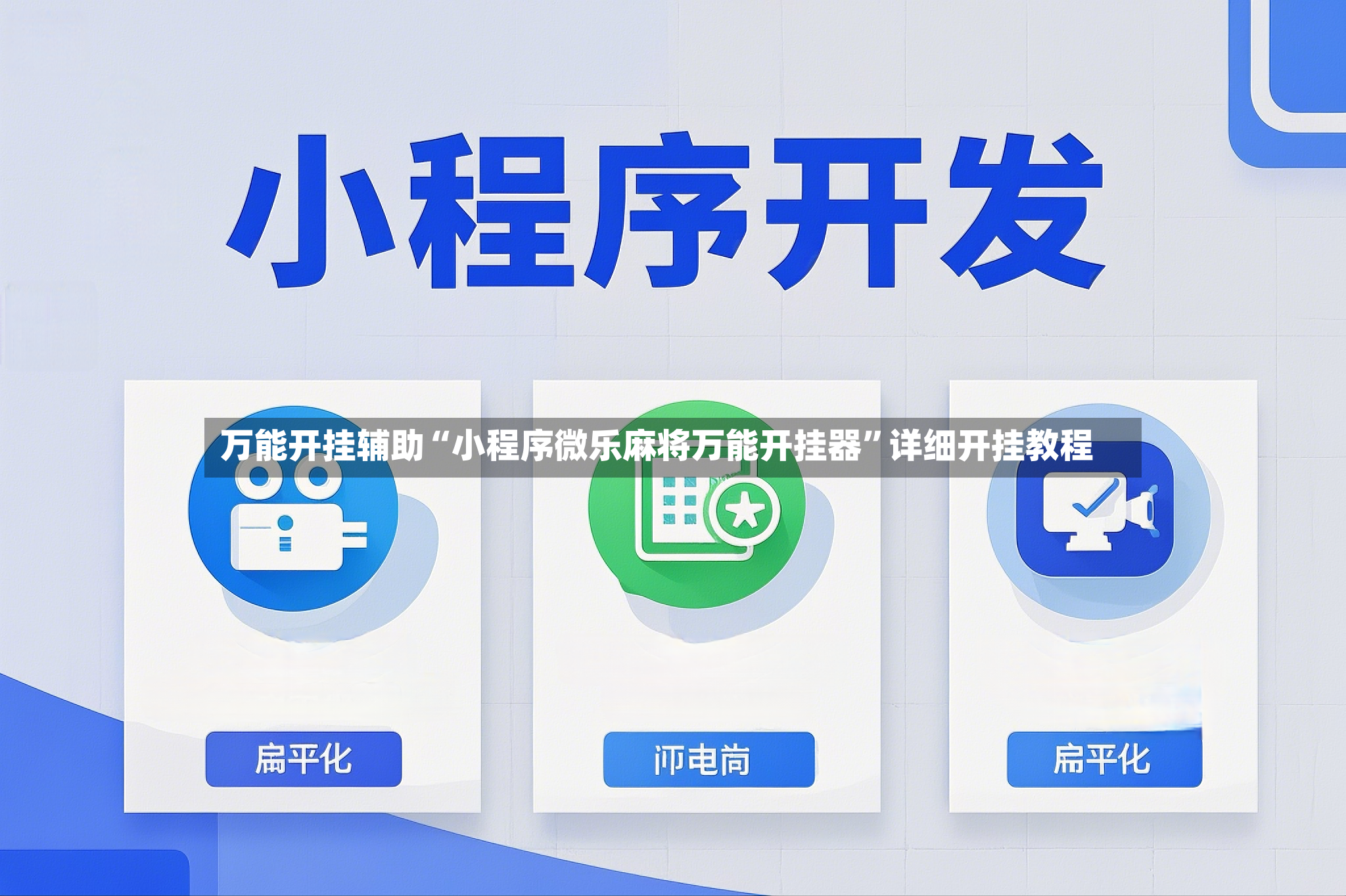 万能开挂辅助“小程序微乐麻将万能开挂器	”详细开挂教程-第2张图片