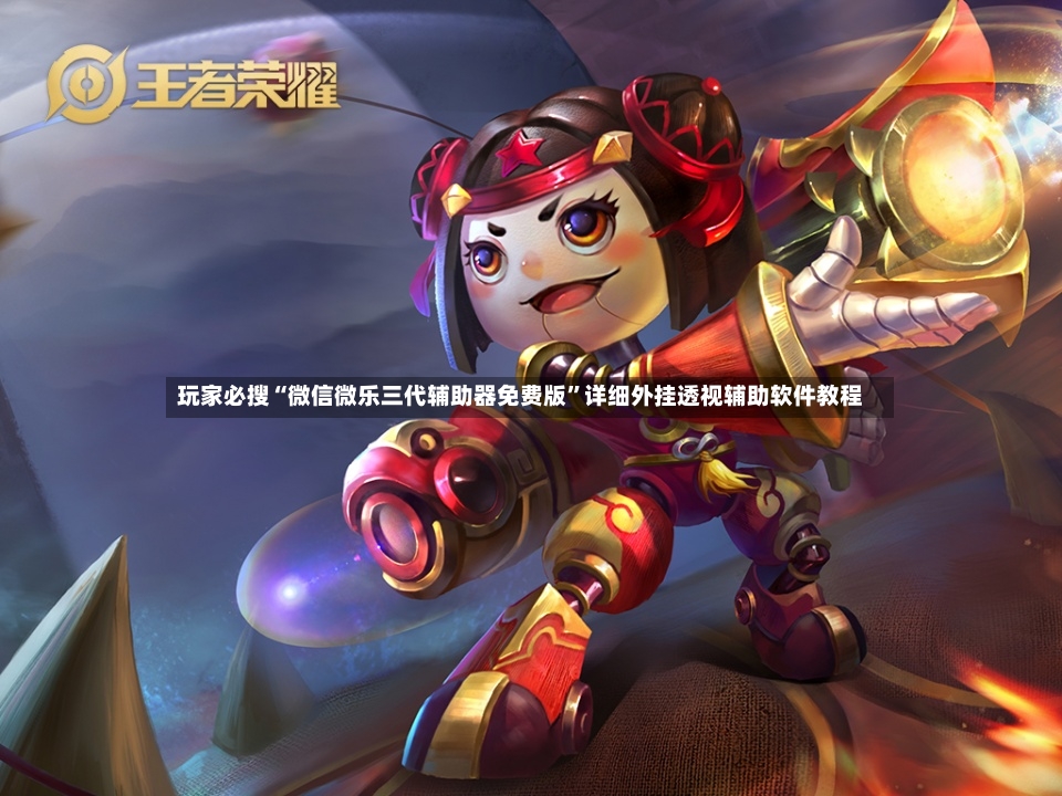 玩家必搜“微信微乐三代辅助器免费版	”详细外挂透视辅助软件教程-第3张图片