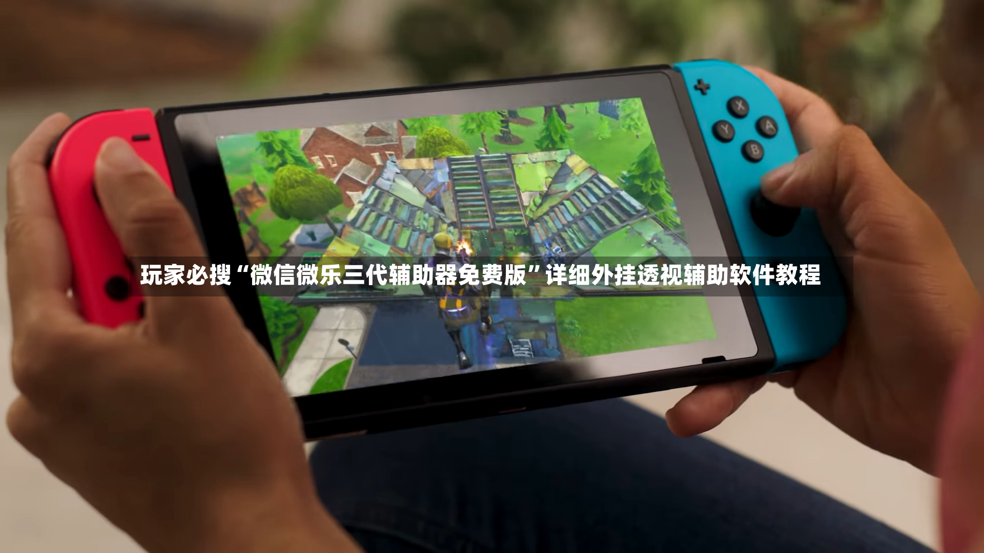 玩家必搜“微信微乐三代辅助器免费版”详细外挂透视辅助软件教程-第2张图片