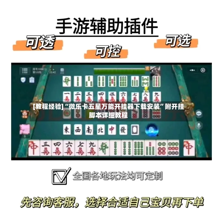 [教程经验]“微乐卡五星万能开挂器下载安装	”附开挂脚本详细教程-第2张图片