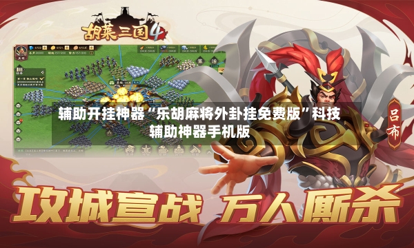 辅助开挂神器“乐胡麻将外卦挂免费版”科技辅助神器手机版-第2张图片