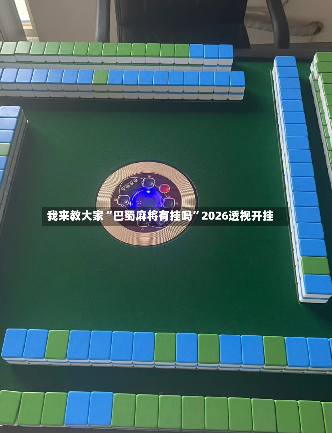我来教大家“巴蜀麻将有挂吗”2026透视开挂