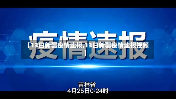 【13日新疆疫情速报,13日新疆疫情速报视频】-第2张图片