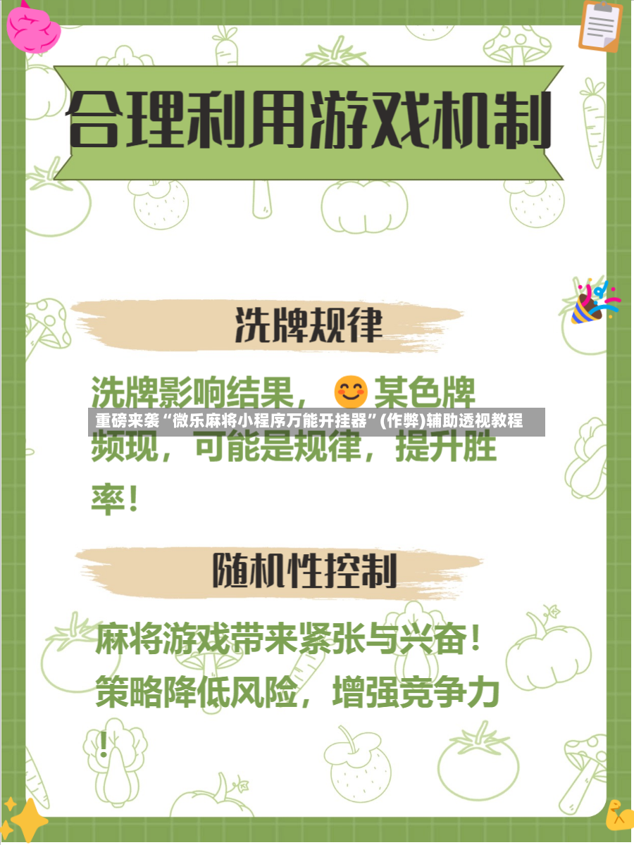 重磅来袭“微乐麻将小程序万能开挂器”(作弊)辅助透视教程-第3张图片