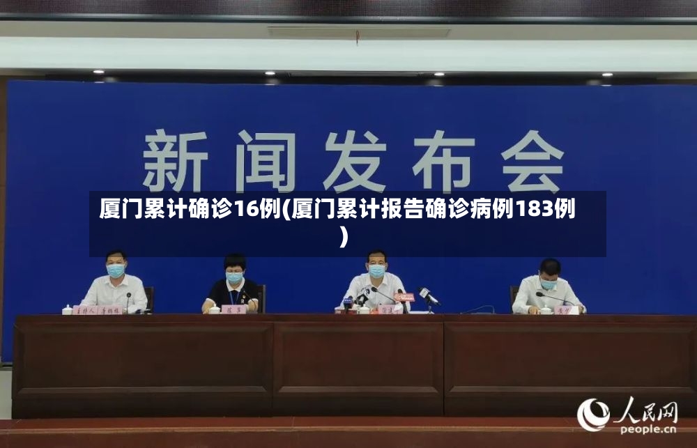 厦门累计确诊16例(厦门累计报告确诊病例183例)
