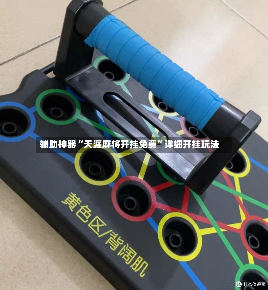 辅助神器“天涯麻将开挂免费”详细开挂玩法