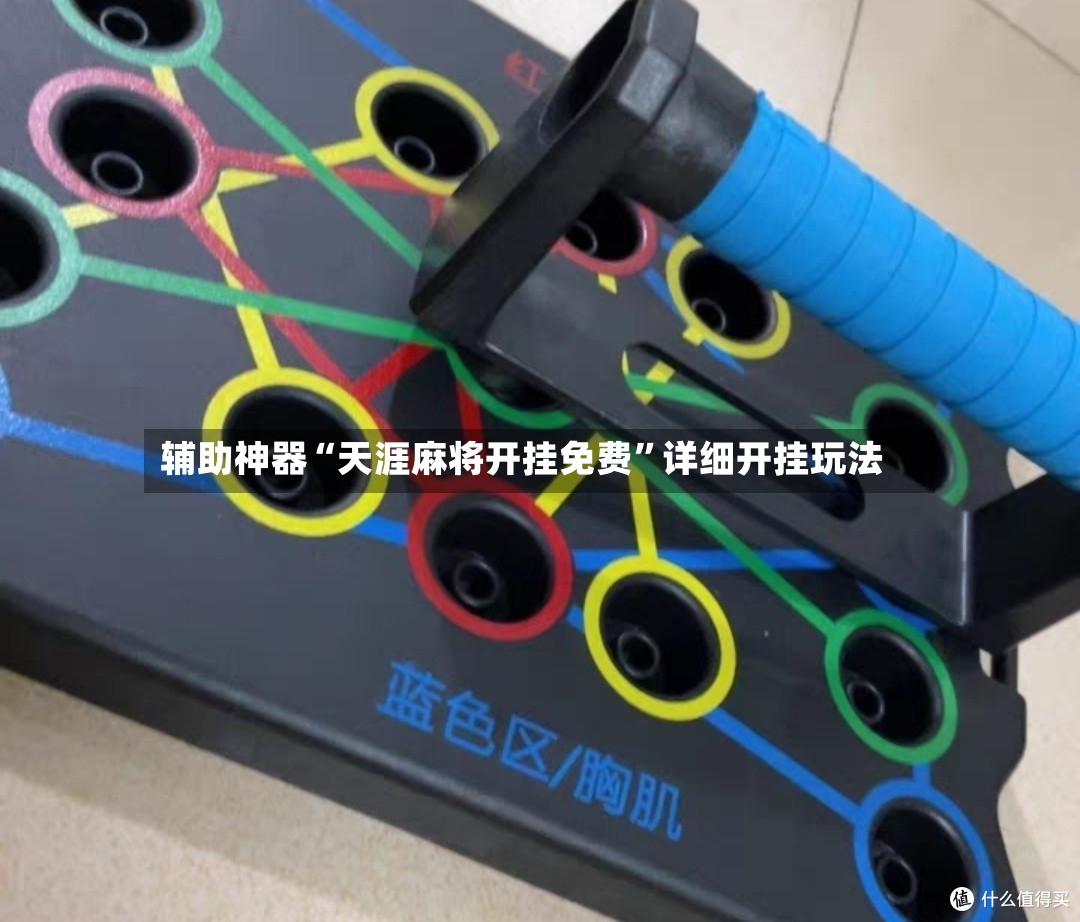 辅助神器“天涯麻将开挂免费	”详细开挂玩法-第3张图片