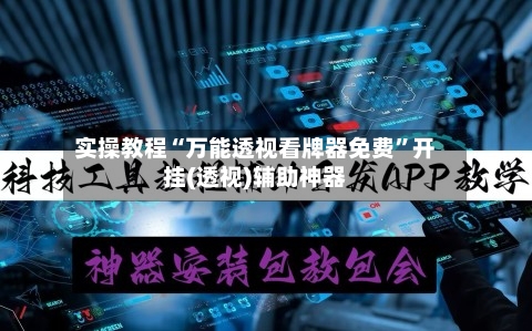 实操教程“万能透视看牌器免费”开挂(透视)辅助神器-第3张图片