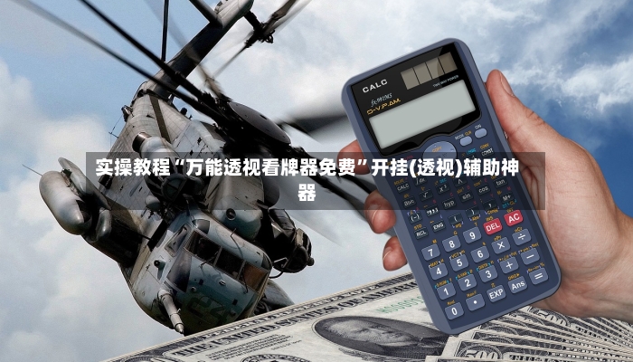 实操教程“万能透视看牌器免费	”开挂(透视)辅助神器-第2张图片