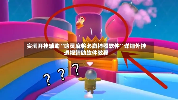 实测开挂辅助“哈灵麻将必赢神器软件”详细外挂透视辅助软件教程