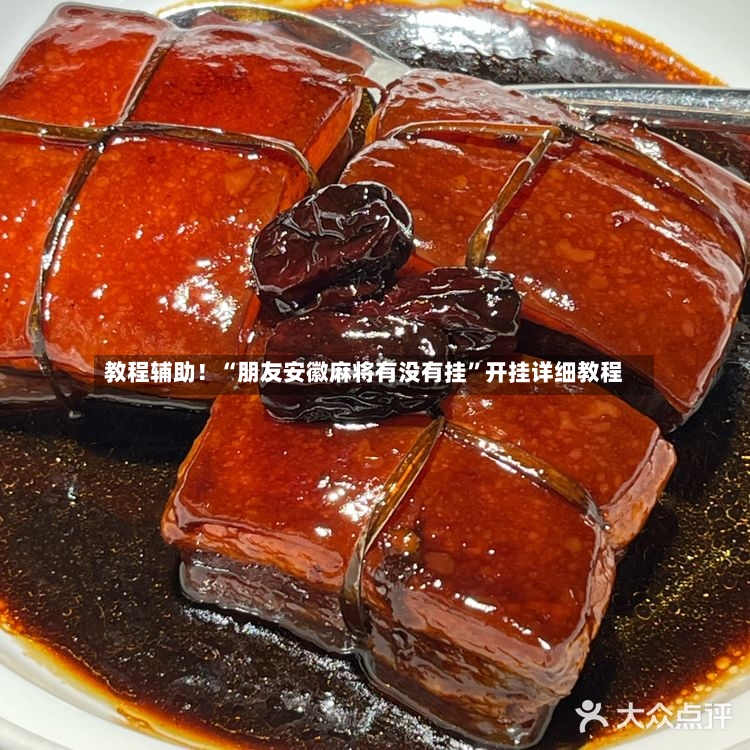 教程辅助！“朋友安徽麻将有没有挂”开挂详细教程-第3张图片